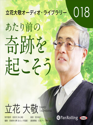 cover image of 立花大敬オーディオライブラリー18「あたり前の奇跡を起こそう」